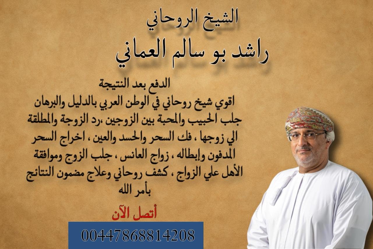مركز العلاج الروحاني العماني | الشيخ الروحاني راشد بو سالم العماني